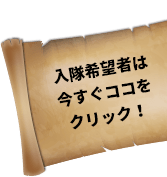 入隊希望者は今すぐココをクリック！